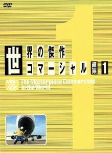 世界の傑作コマーシャル　ＶＯＬ．１／（趣味／教養）