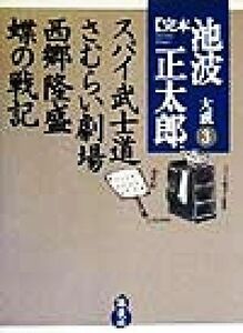 完本　池波正太郎大成(３) スパイ武士道・さむらい劇場・西郷隆盛・蝶の戦記／池波正太郎(著者)