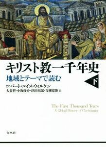 キリスト教一千年史(下)／ロバート・ルイス・ウィルケン(著者),大谷哲(訳者),小坂俊介(訳者),津田拓郎(訳者),青柳寛俊(訳者)