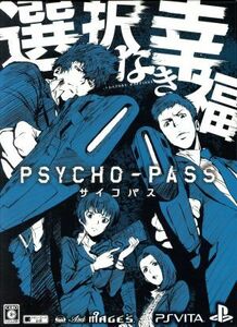 ＰＳＹＣＨＯ－ＰＡＳＳ　サイコパス　選択なき幸福　＜限定版＞／ＰＳＶＩＴＡ