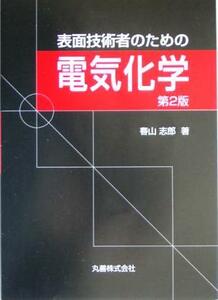 表面技術者のための電気化学／春山志郎(著者)