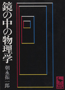 鏡の中の物理学 講談社学術文庫／朝永振一郎(著者)