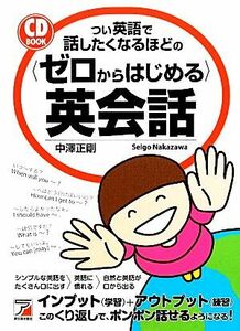 つい英語で話したくなるほどの「ゼロからはじめる」英会話 アスカカルチャー／中澤正剛【著】