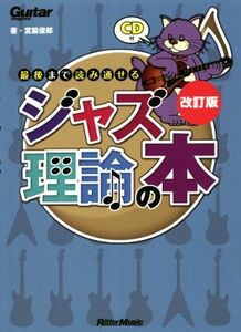 最後まで読み通せるジャズ理論の本　改訂版 ギター・マガジン／宮脇俊郎(著者)