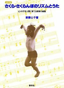 さくら・さくらんぼのリズムとうた ヒトの子を人間に育てる保育の実践／斎藤公子(著者)