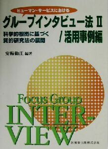 ヒューマン・サービスにおけるグループインタビュー法(２) 科学的根拠に基づく質的研究法の展開-活用事例編／安梅勅江(編者)