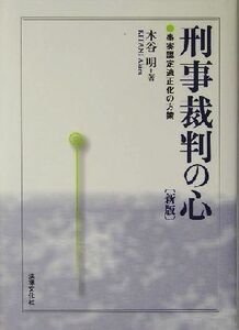 刑事裁判の心 事実認定適正化の方策／木谷明(著者)