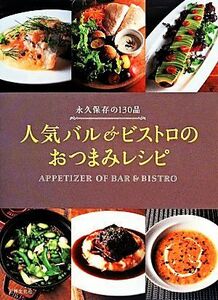  popular bar & Bistro. snack recipe permanent preservation. 130 goods | world culture company ( author ), practical use paper 