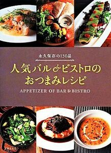 人気バル＆ビストロのおつまみレシピ 永久保存の１３０品／世界文化社(著者),実用書