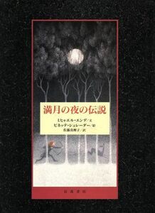 満月の夜の伝説／ミヒャエル・エンデ(著者),ビネッテ・シュレーダー(著者)