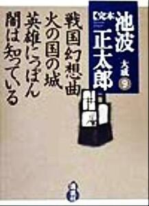 完本　池波正太郎大成(９) 戦国幻想曲・火の国の城・英雄にっぽん・闇は知っている／池波正太郎(著者)