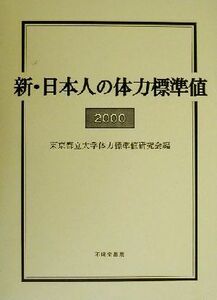 新・日本人の体力標準値(２０００)／東京都立大学体力標準値研究会(著者)