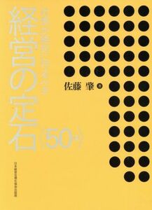 社長が絶対に守るべき経営の定石　＜５０項＞／佐藤肇(著者)