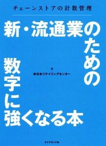 新・流通業のための数字に強くなる本 チェーンストアの計数管理／日本リテイリングセンター(著者)