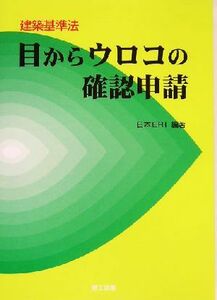 目からウロコの確認申請 建築基準法／日本ＥＲＩ(著者)