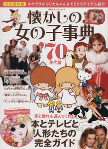 懐かしの女の子事典　７０年代篇　完全保存版 キキララからリカちゃんまで２００アイテム紹介！ 双葉社スーパームック／社会・文化