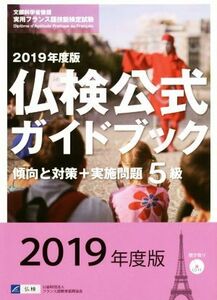 ５級　仏検公式ガイドブック傾向と対策＋実施問題(２０１９年度版) 実用フランス語技能検定試験／フランス語教育振興協会(著者)