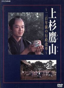 上杉鷹山～二百年前の行政改革～／筒井道隆,宍戸開,黒木瞳