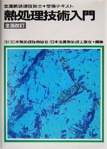 熱処理技術入門 金属熱処理技能士・受検テキスト／日本熱処理技術協会(編者),日本金属熱処理工業会(編者)