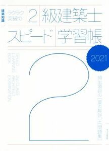 ラクラク突破の２級建築士スピード学習帳(２０２１) 建築知識　頻出項目の要点解説＋問題集／エクスナレッジ(編者)