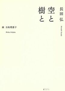 空と樹と／長田弘(著者),日高理恵子