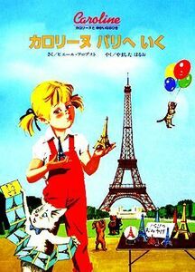 カロリーヌパリへいく カロリーヌとゆかいな８ひき／ピエール・プロブスト(著者),山下明生(訳者)