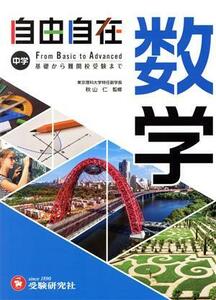 中学　自由自在　数学 基礎から難関校受験まで／秋山仁(監修),中学教育研究会(編著)