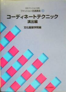文化ファッション大系　ファッション流通講座(７) コーディネートテクニック　演出編／文化服装学院(編者)