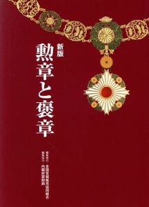 勲章と褒章 （新版） 佐藤正紀／著　内閣府賞勲局／編集協力