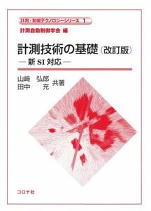 計測技術の基礎　改訂版 新ＳＩ対応 計測・制御テクノロジーシリーズ／山崎弘郎(著者),田中充(著者),計測自動制御学会(編者)