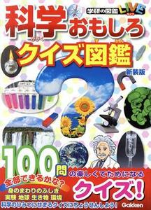 科学おもしろクイズ図鑑 新装版 (学研のクイズ図鑑)