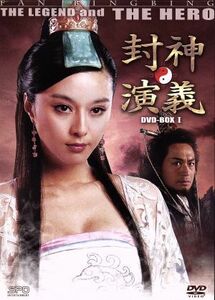 封神演義　ＤＶＤ－ＢＯＸＩ／ファン・ビンビン［范冰冰］,マ・ジンタオ［馬景濤］,リウ・ドーカイ［劉徳凱］,チョウ・キット［周傑］