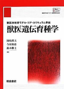 獣医遺伝育種学　獣医学教育モデル・コア・カリキュラム準拠／国枝哲夫(編者),今川和彦(編者),鈴木勝士(編者)