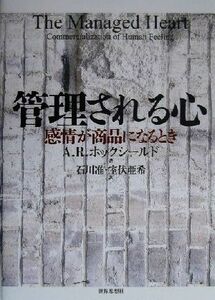 管理される心 感情が商品になるとき／Ａ．Ｒ．ホックシールド(著者),石川准(訳者),室伏亜希(訳者)