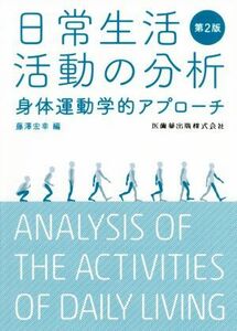 日常生活活動の分析　第２版 身体運動学的アプローチ／藤澤宏幸(編者)