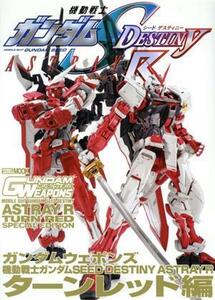 ＧＵＮＤＡＭ　ＷＥＡＰＯＮＳ　機動戦士ガンダムＳＥＥＤ　ＤＥＳＴＩＮＹ　ＡＳＴＲＡＹ　Ｒ　ターンレッド編 ＨＯＢＢＹＪＡＰＡＮ　Ｍ