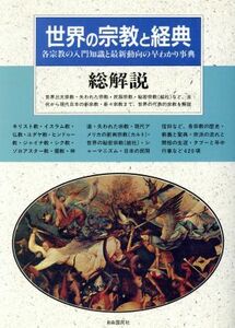 世界の宗教と経典・総解説 各宗教の入門知識と最新動向の早わかり事典／哲学・心理学・宗教(その他)