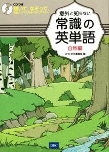 意外と知らない常識の英単語(自然編) 聴いて、なぞって、発音とスペルを完ぺきにマスター／ＤＨＣ文化事業部(編者)