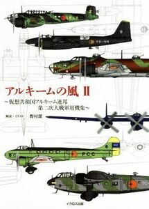 アルキームの風(II) 仮想共和国アルキーム連邦第二次大戦軍用機集／野村潔