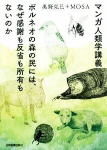 マンガ人類学講義 ボルネオの森の民には、なぜ感謝も反省も所有もないのか／奥野克巳(著者),ＭＯＳＡ(著者)