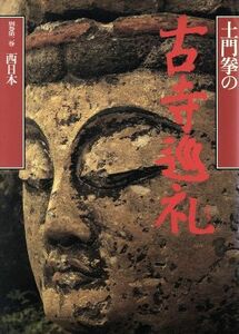 土門拳の古寺巡礼(別巻　第２巻) 西日本／土門拳(著者)