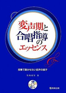 変声期と合唱指導のエッセンス 授業で聴かせたい変声の様子／竹内秀男【著】