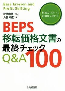 ＢＥＰＳ移転価格文書の最終チェックＱ＆Ａ１００　税務ガバナンスの構築に向けて 角田伸広／著