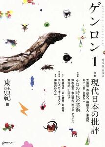 ゲンロン(１) 特集　現代日本の批評／東浩紀(編者)