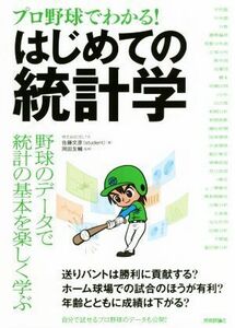 プロ野球でわかる！はじめての統計学／佐藤文彦(著者),岡田友輔