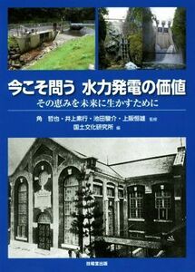 今こそ問う　水力発電の価値／国土文化研究所(編者)