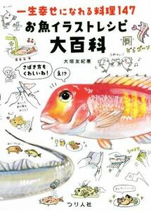 一生幸せになれる料理１４７　お魚イラストレシピ大百科／大垣友紀惠(著者)