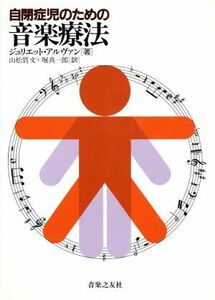 自閉症児のための音楽療法／ジュリエット・アルヴァン(著者),山松質文(訳者)