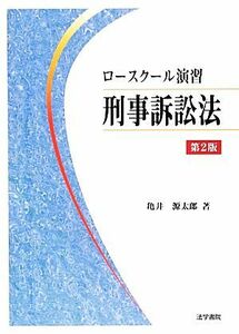 ロースクール演習　刑事訴訟法　第２版／亀井源太郎【著】