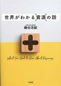 世界がわかる資源の話／鎌田浩毅(著者)